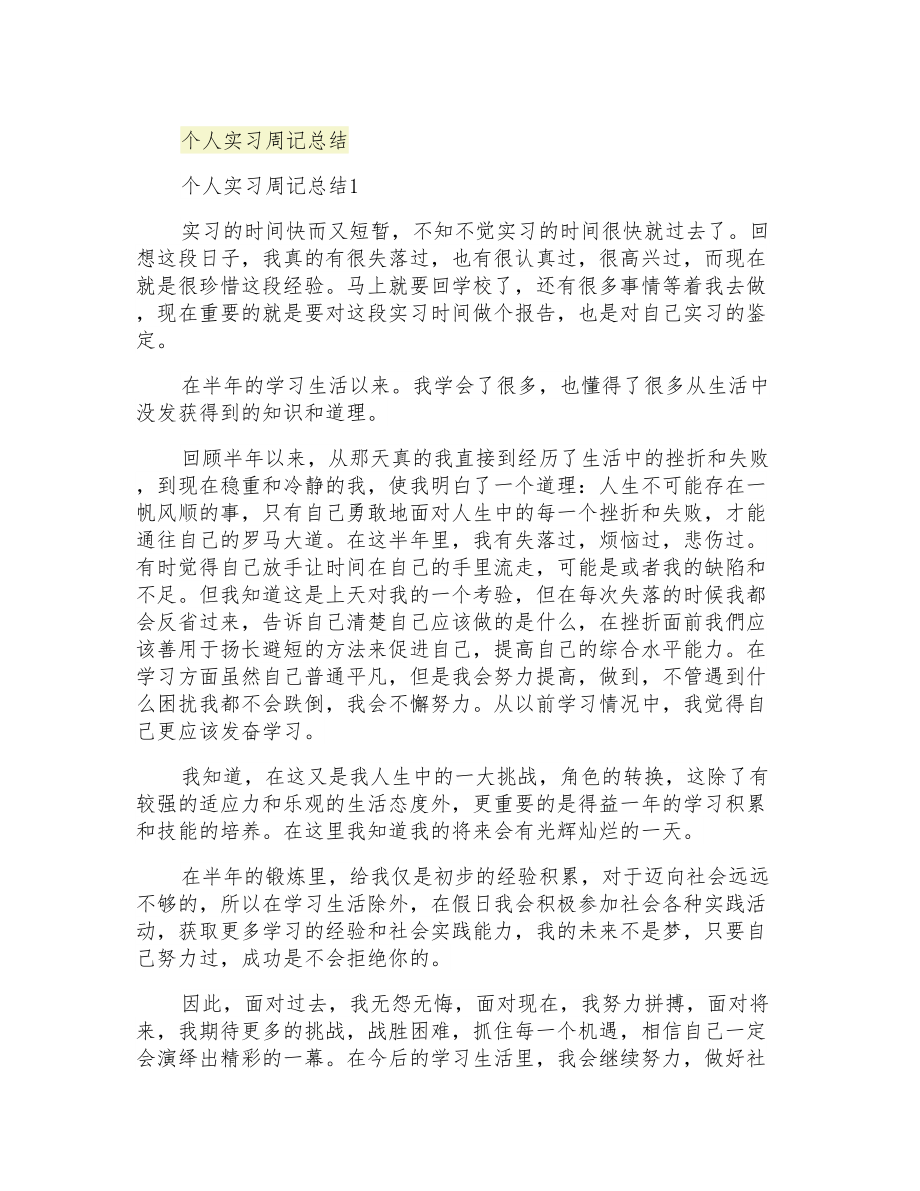 个人实习周记总结_第1页
