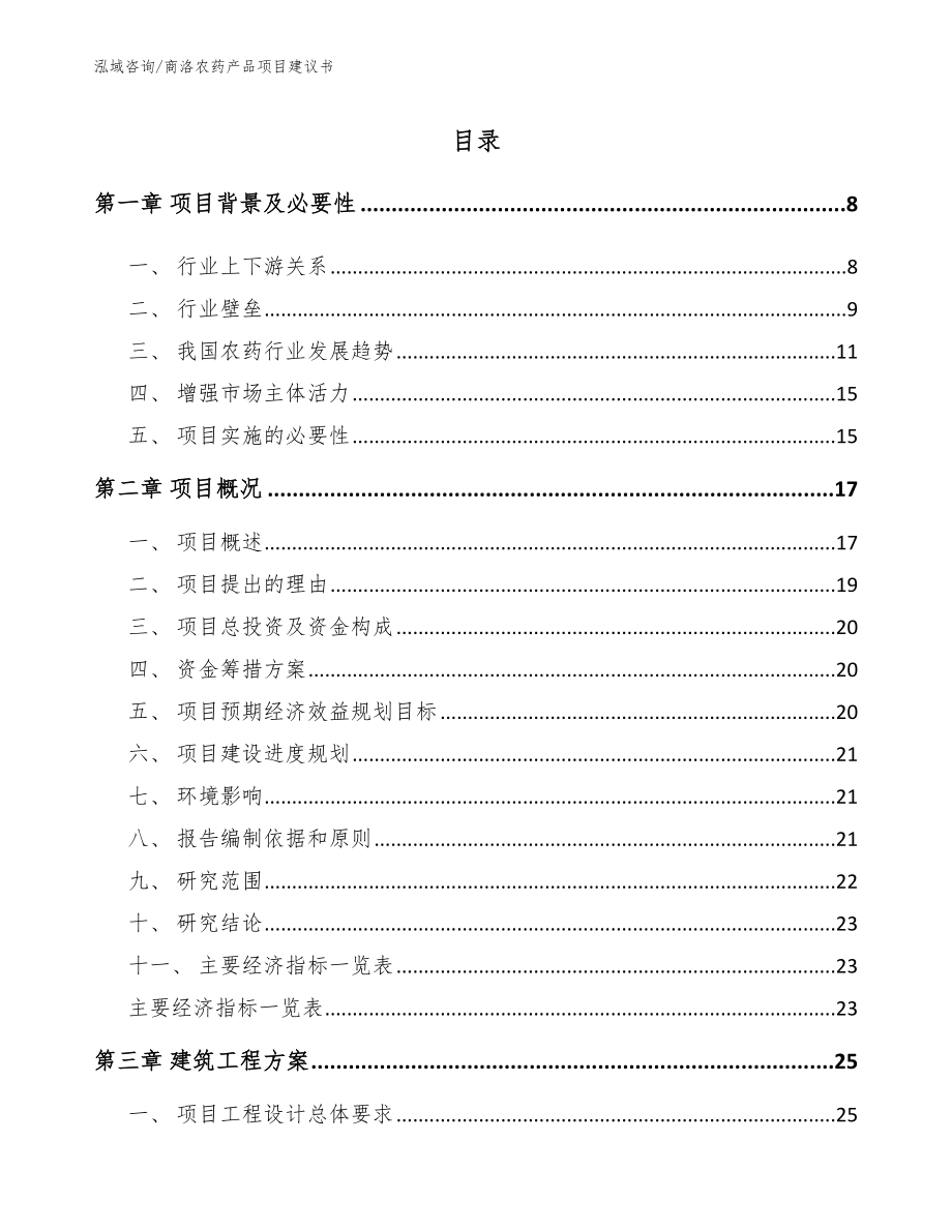 商洛农药产品项目建议书_第1页