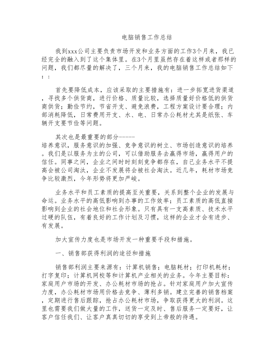 电脑销售工作总结_第1页