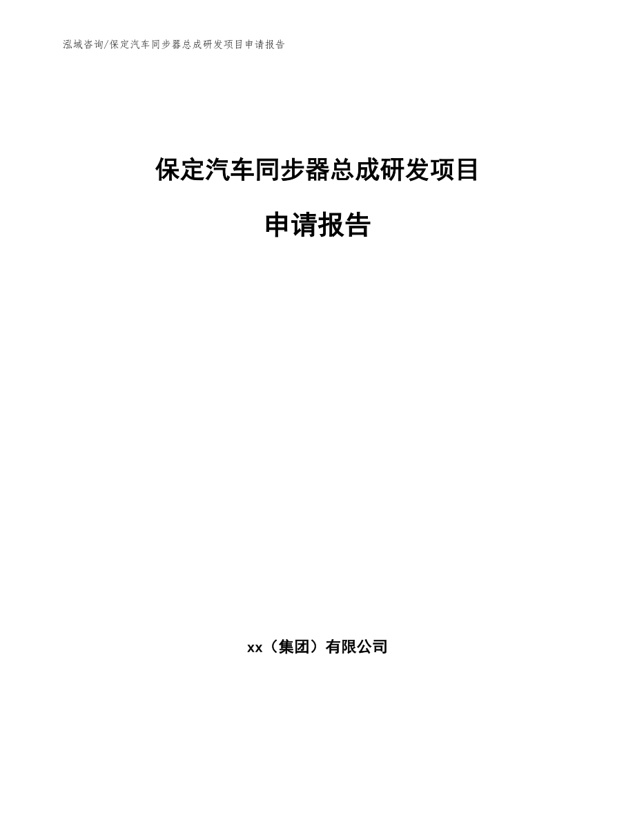 保定汽车同步器总成研发项目申请报告【范文模板】_第1页