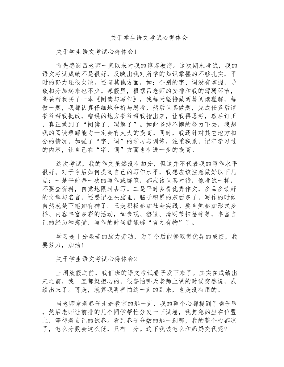 关于学生语文考试心得体会_第1页