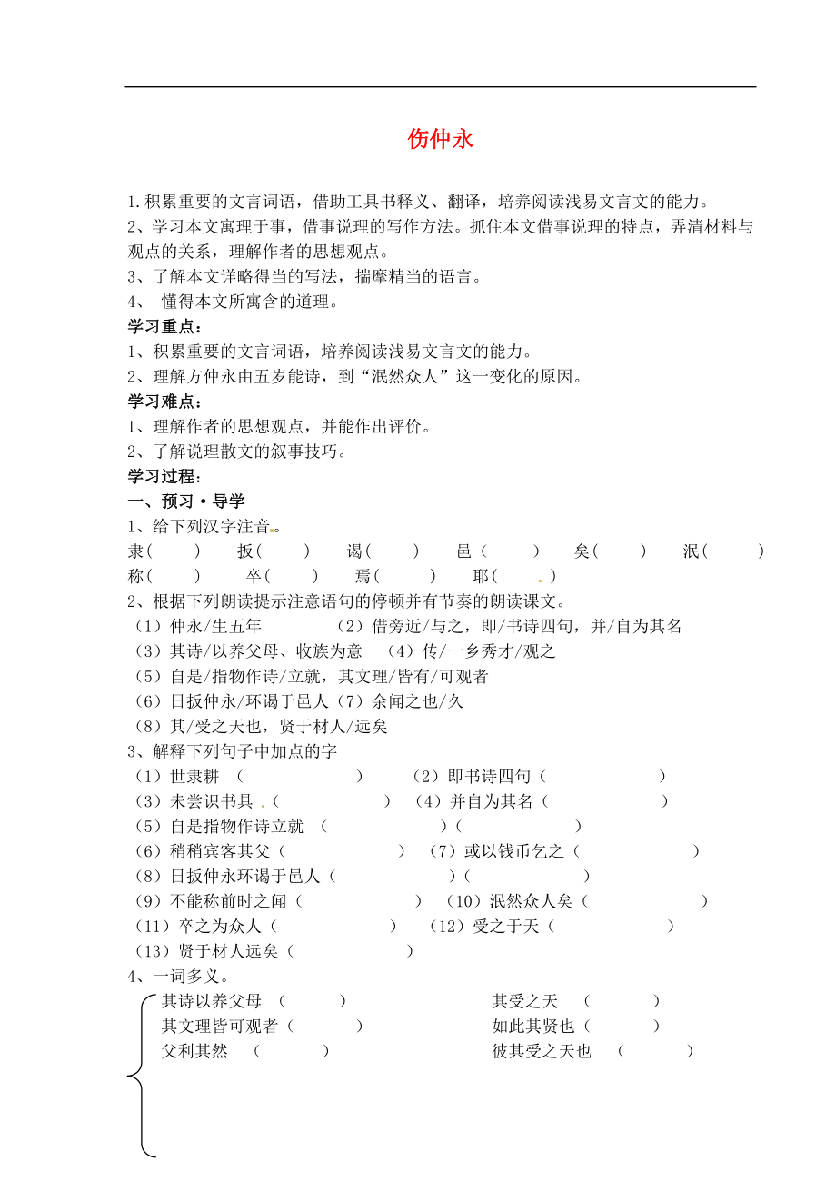 江苏省南京市溧水县东庐中学七年级语文下册 伤仲永学案（无答案） 新人教版_第1页
