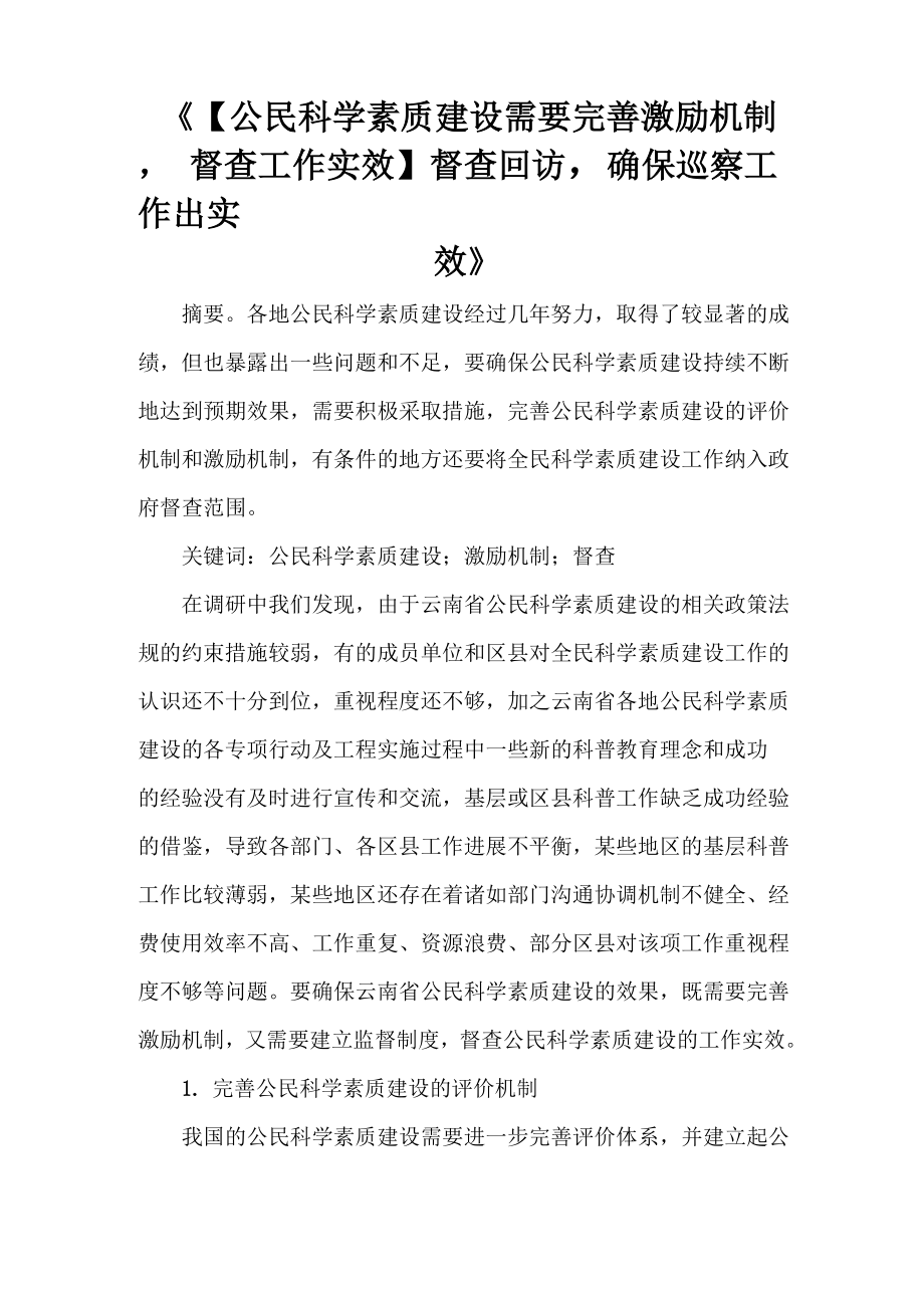 《督查回访确保巡察工作出实效》_第1页