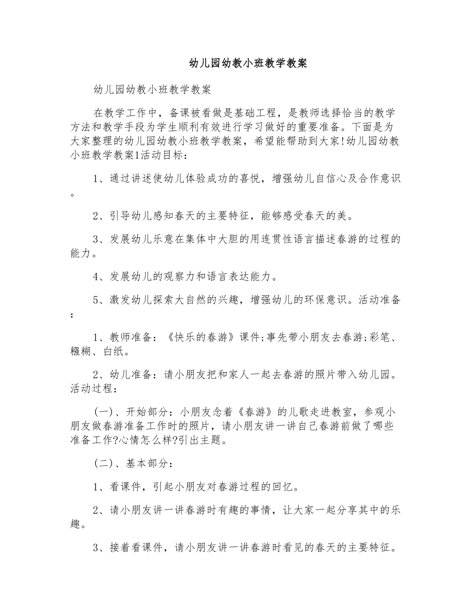 幼儿园幼教小班教学教案_第1页