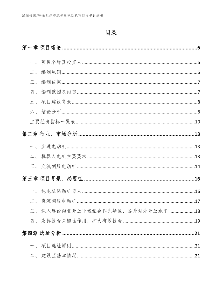 呼伦贝尔交流伺服电动机项目投资计划书【模板】_第1页