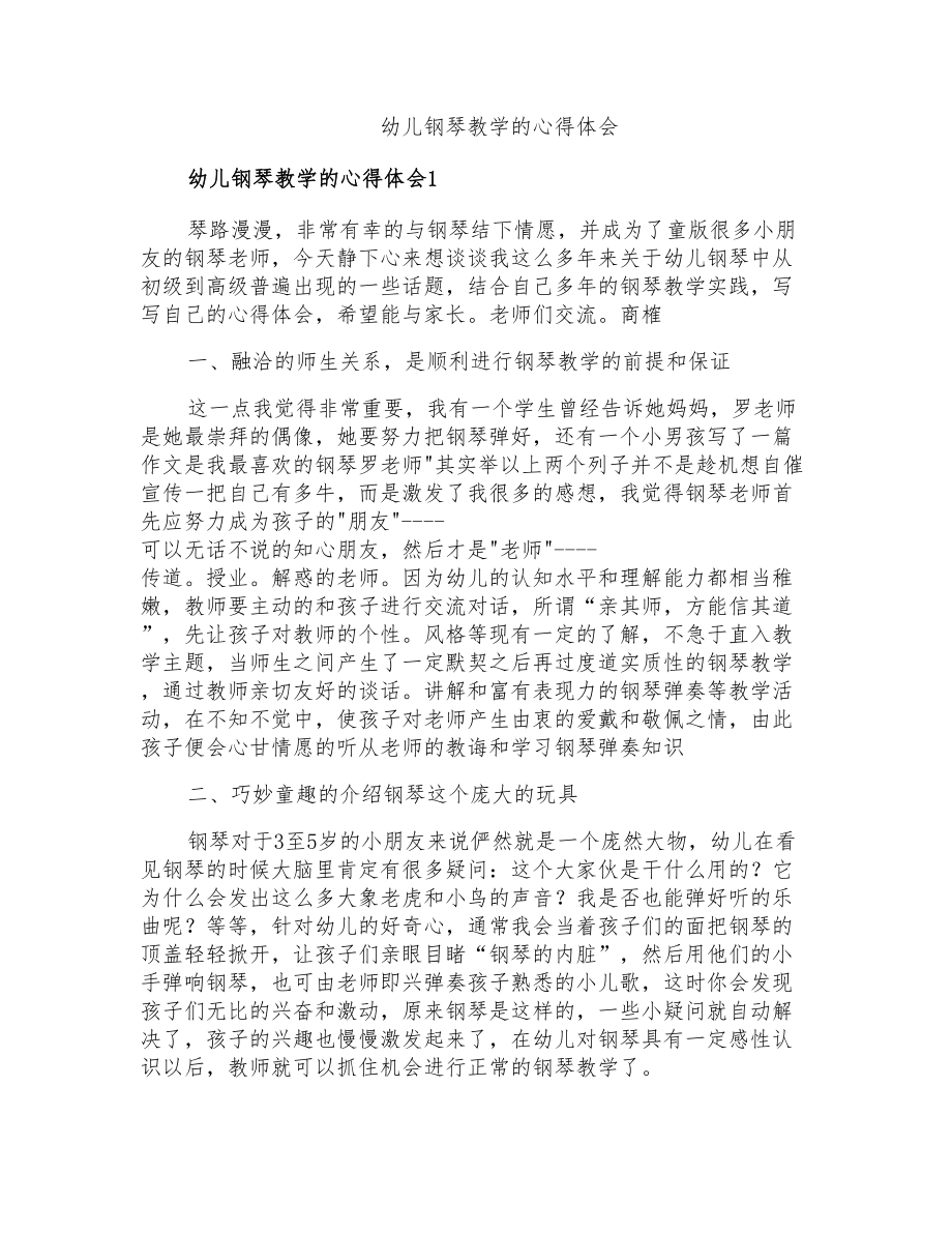 幼儿钢琴教学的心得体会_第1页