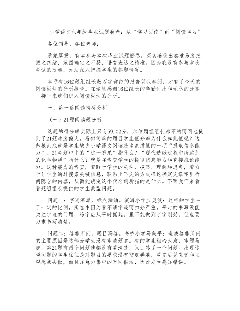小学语文六年级毕业试题磨卷：从“学习阅读”到“阅读学习”_第1页