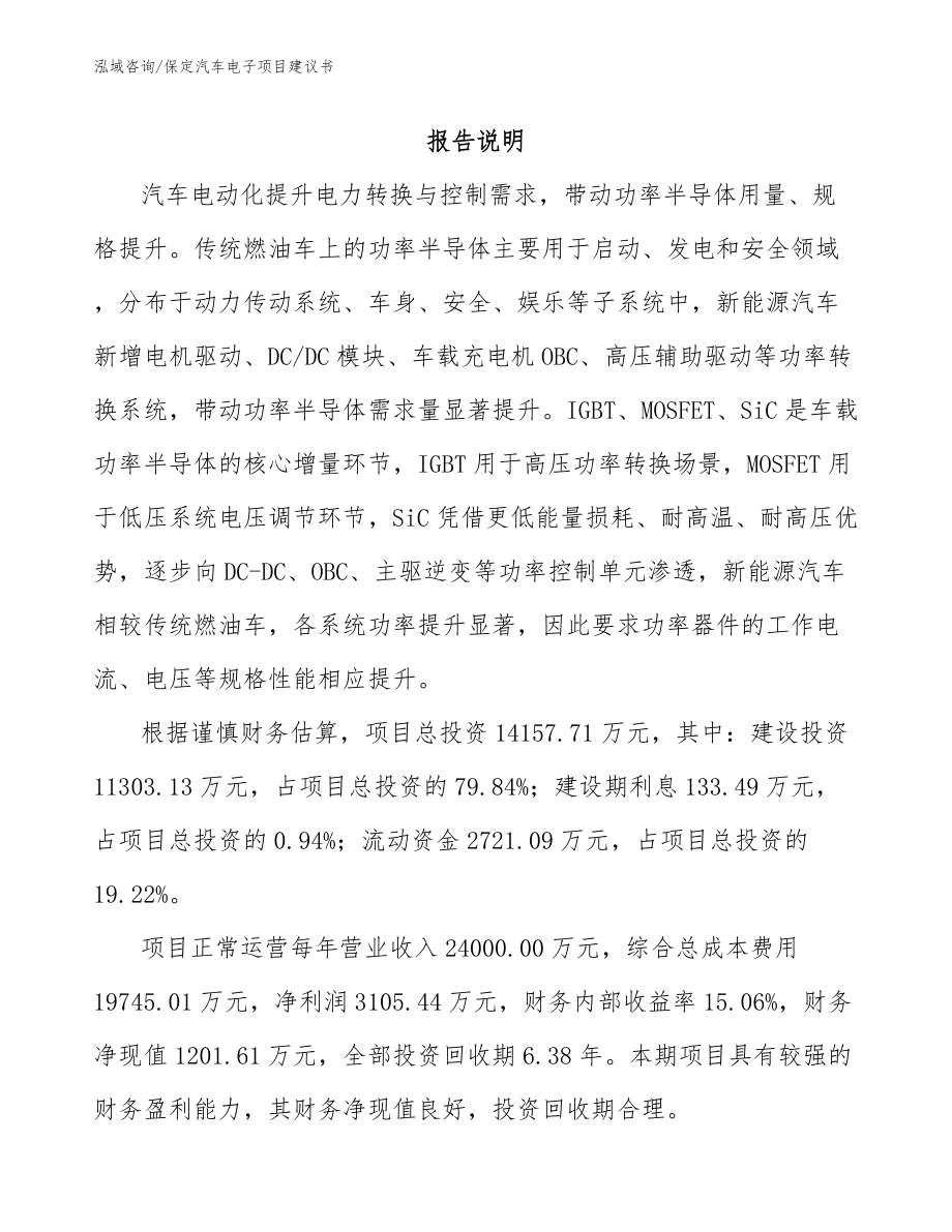 保定汽车电子项目建议书【模板范文】_第1页