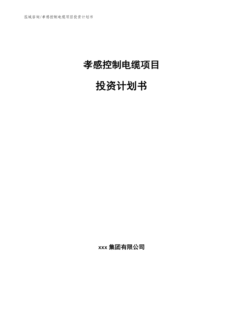孝感控制电缆项目投资计划书【模板】_第1页