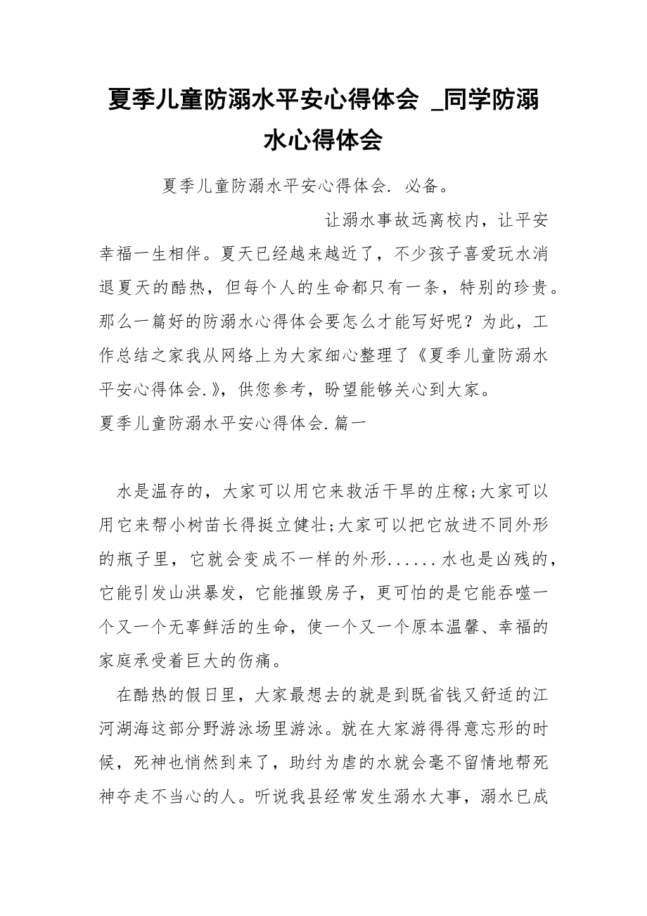 夏季儿童防溺水平安心得体会_第1页