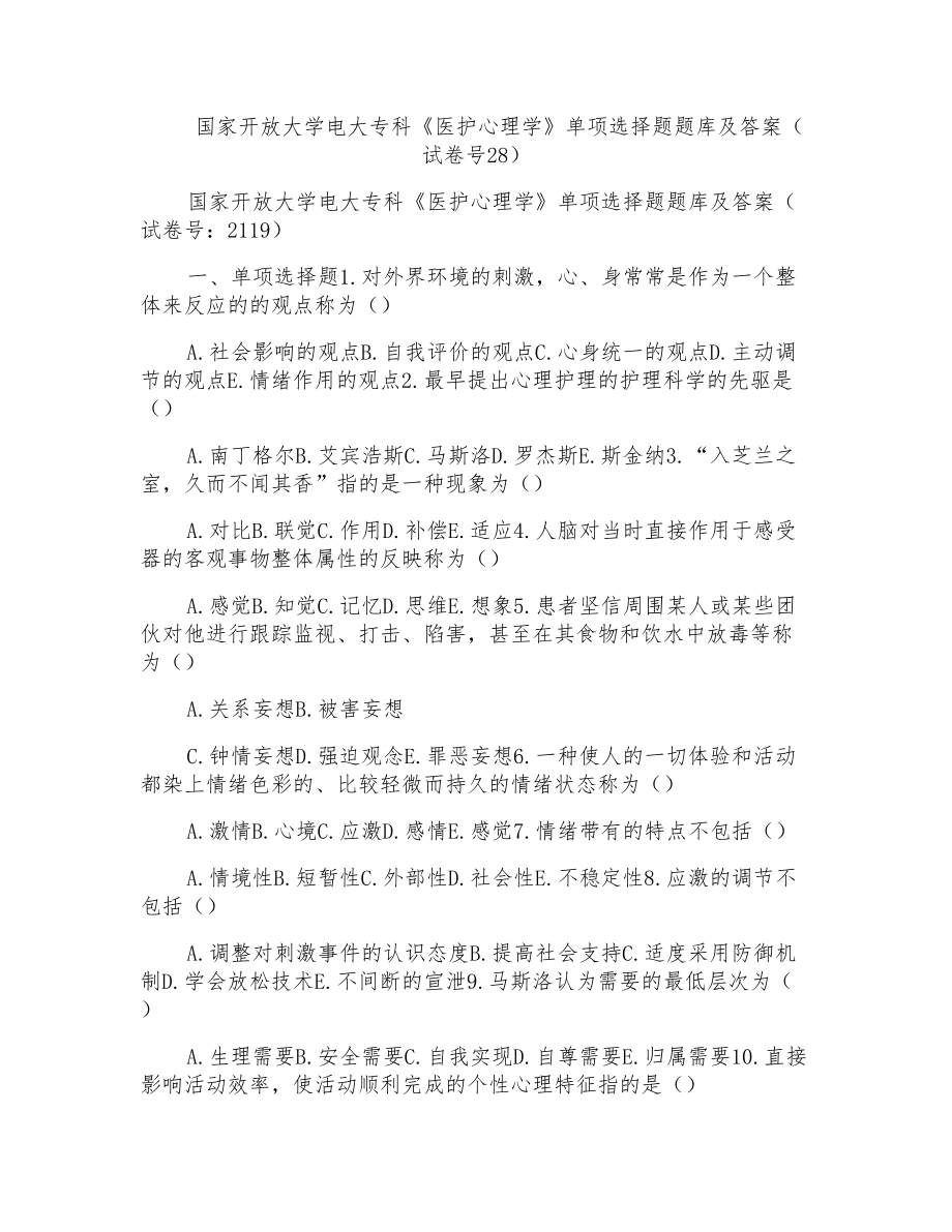国家开放大学电大专科《医护心理学》单项选择题题库及答案(试卷号28)_第1页