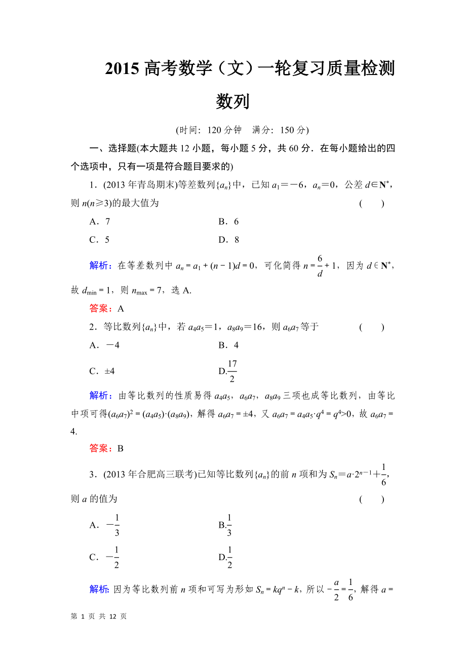 2015高考数学（文）一轮复习质量检测数列（北师大版）_第1页
