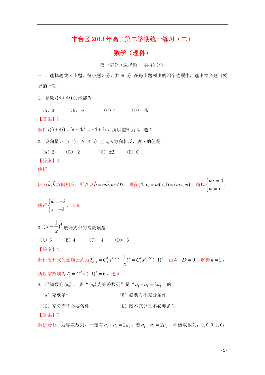 北京市丰台区2013届高三数学下学期统一练习（二）理（丰台二模）（含解析）_第1页