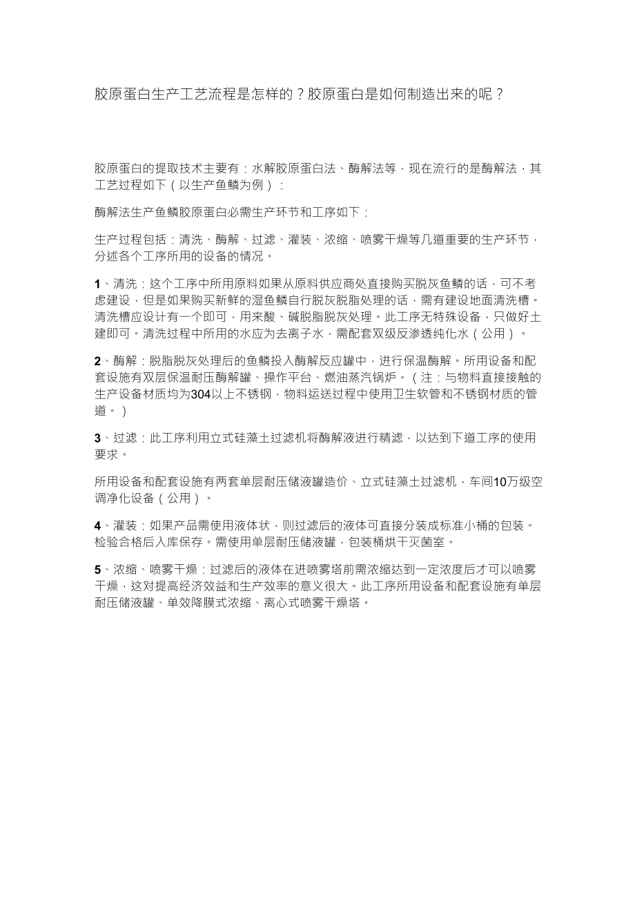 胶原蛋白生产工艺流程是怎样的_第1页