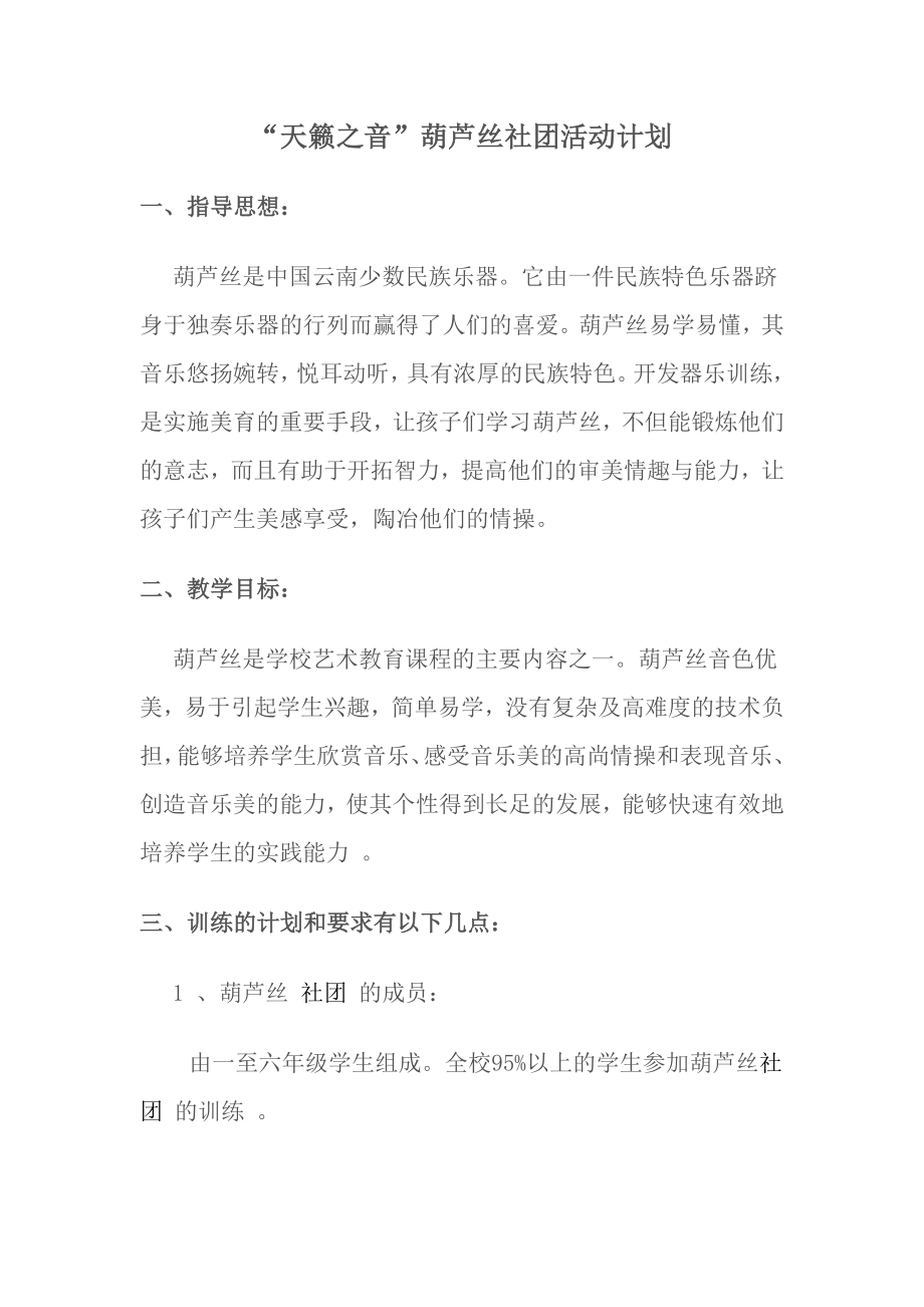 “天籁之音”葫芦丝社团活动计划_第1页