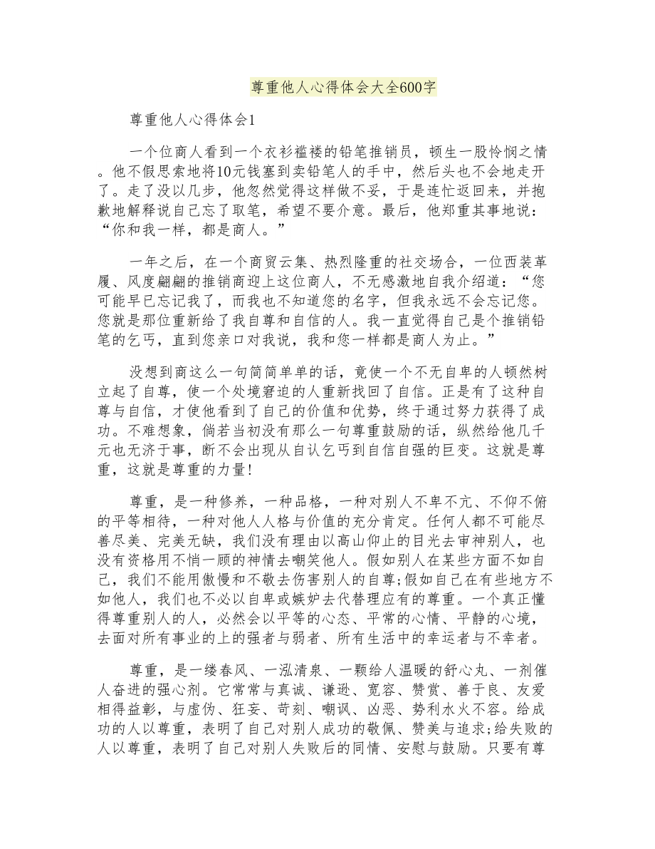 尊重他人心得体会大全600字_第1页