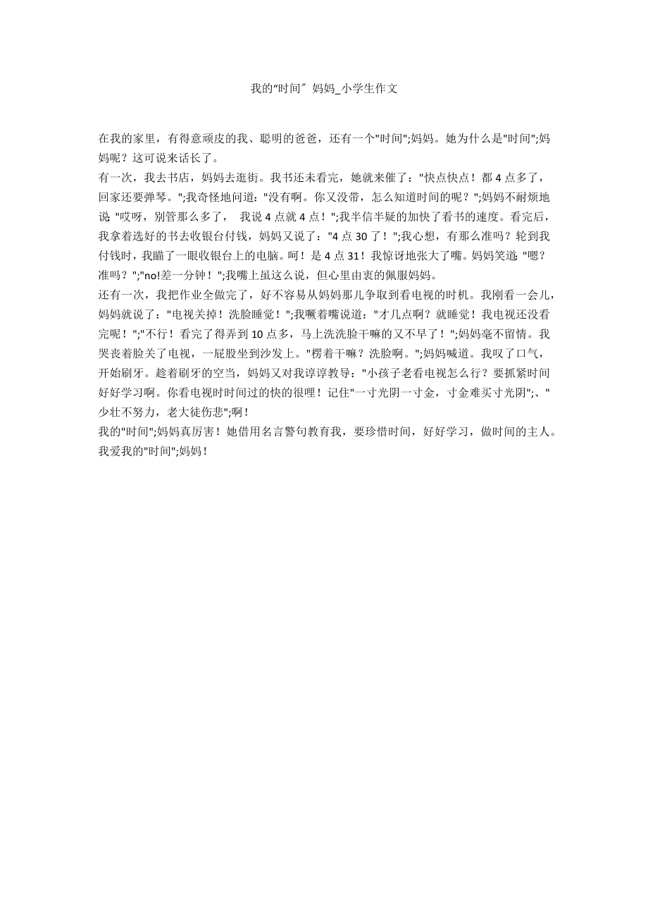 我的“时间”妈妈_第1页