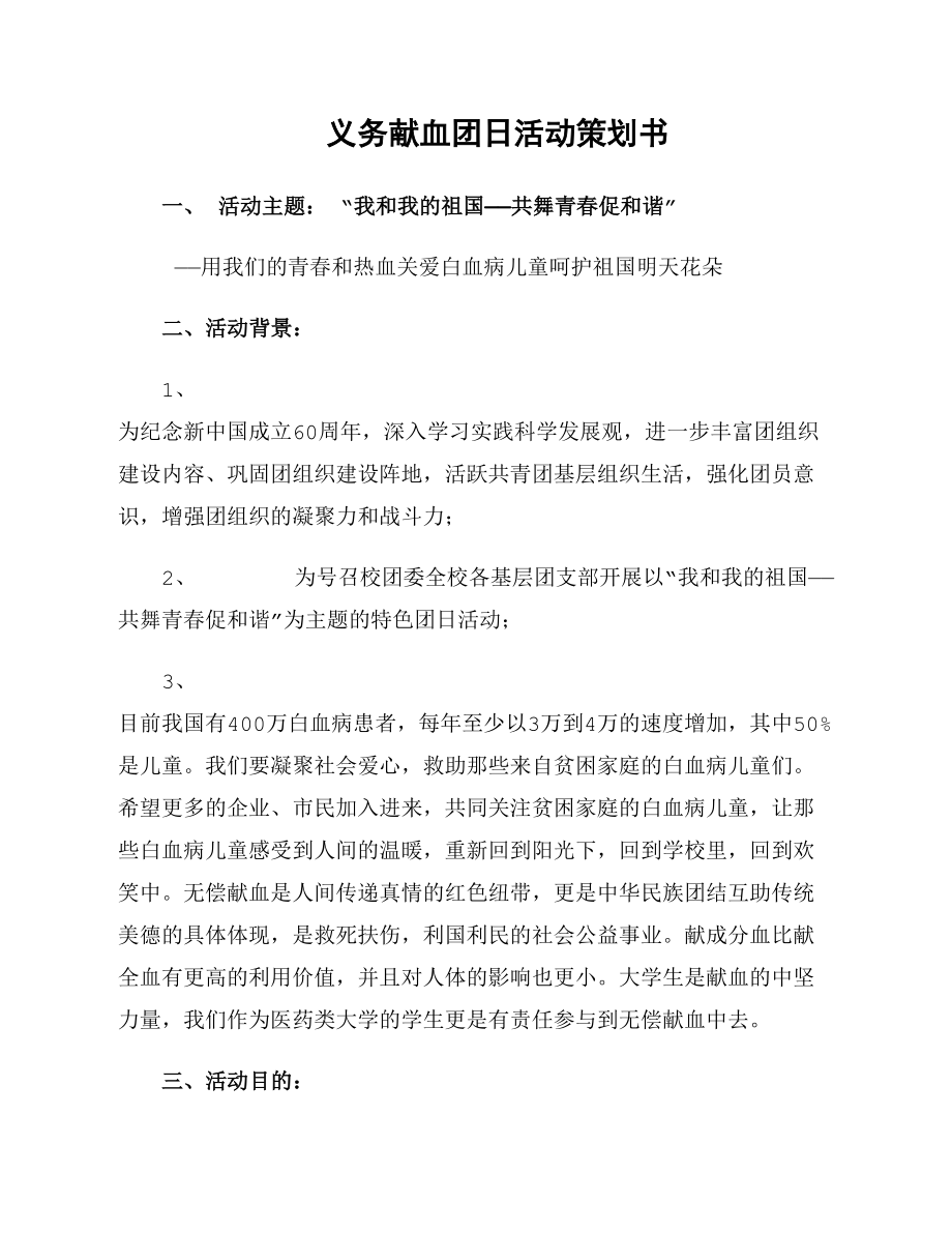 义务献血团日活动策划书_第1页