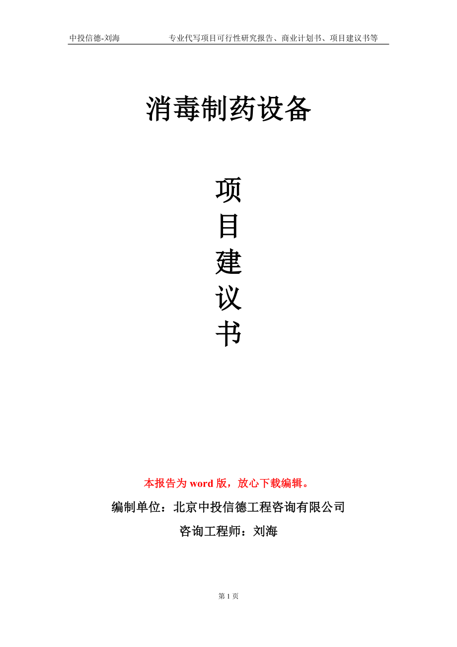 消毒制药设备项目建议书写作模板-备案审批_第1页