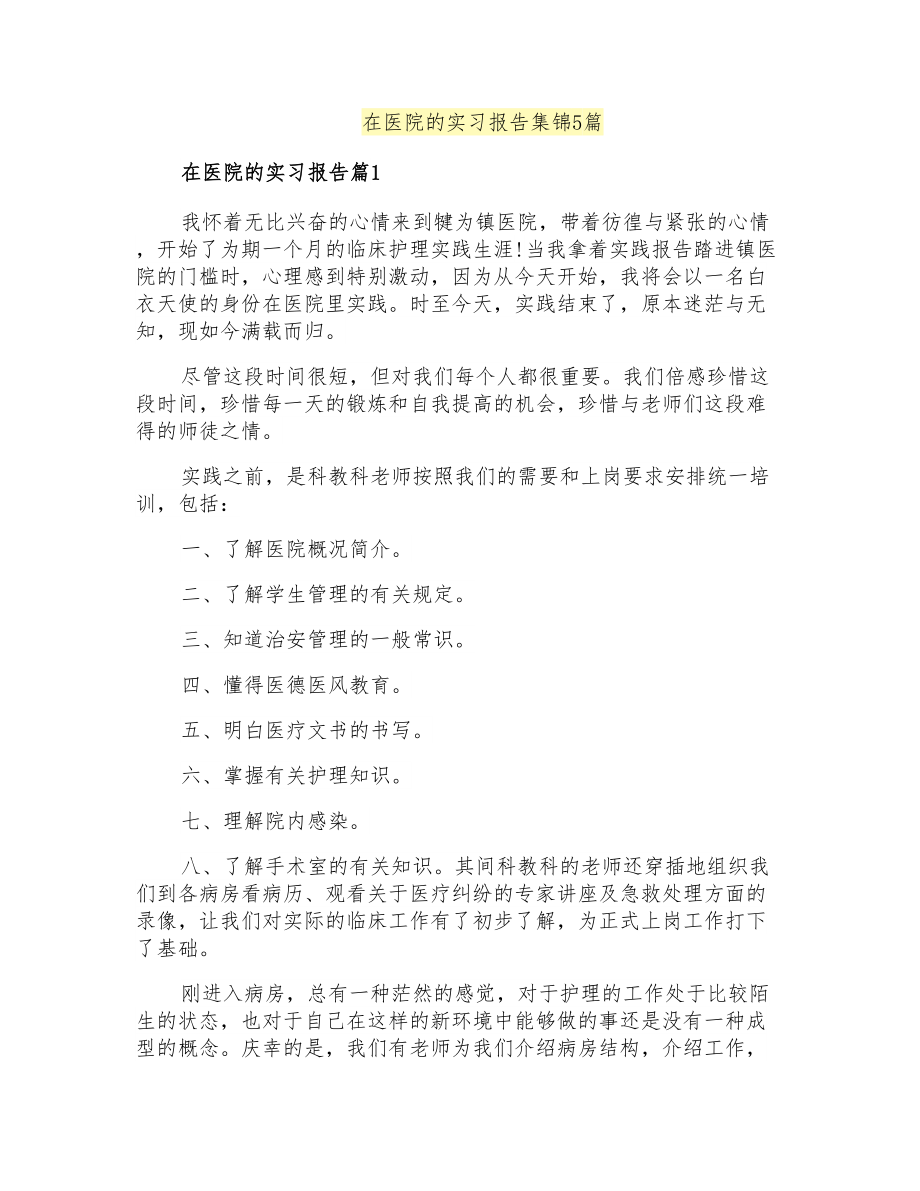 在医院的实习报告集锦5篇_第1页