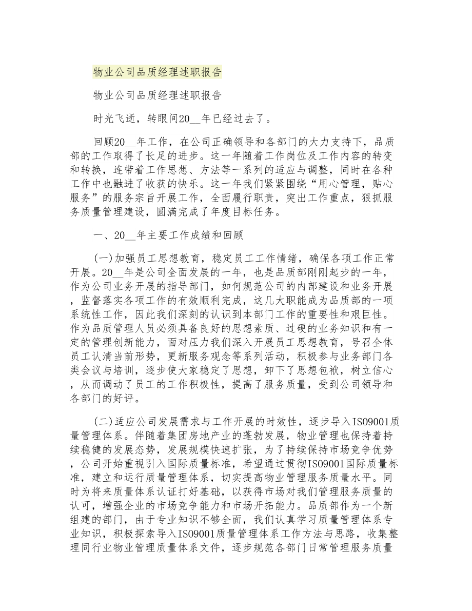 2021年物业公司品质经理述职报告_第1页