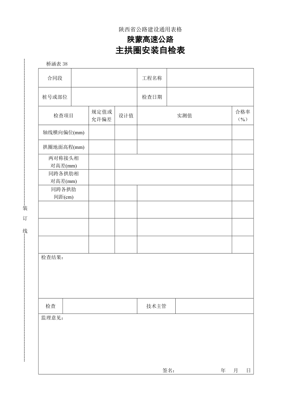 【桥表通用表格】主拱圈安装自检表_第1页