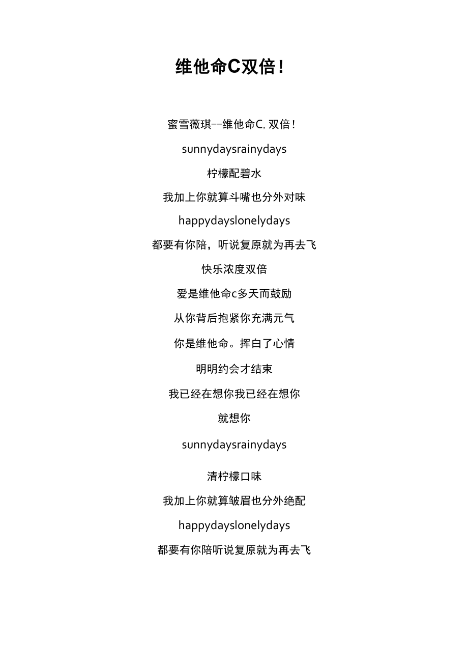 《维他命C双倍!》歌词 蜜雪薇琪_第1页