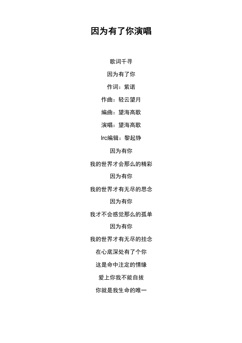 《因为有了你演唱》歌词 郑俊海_第1页