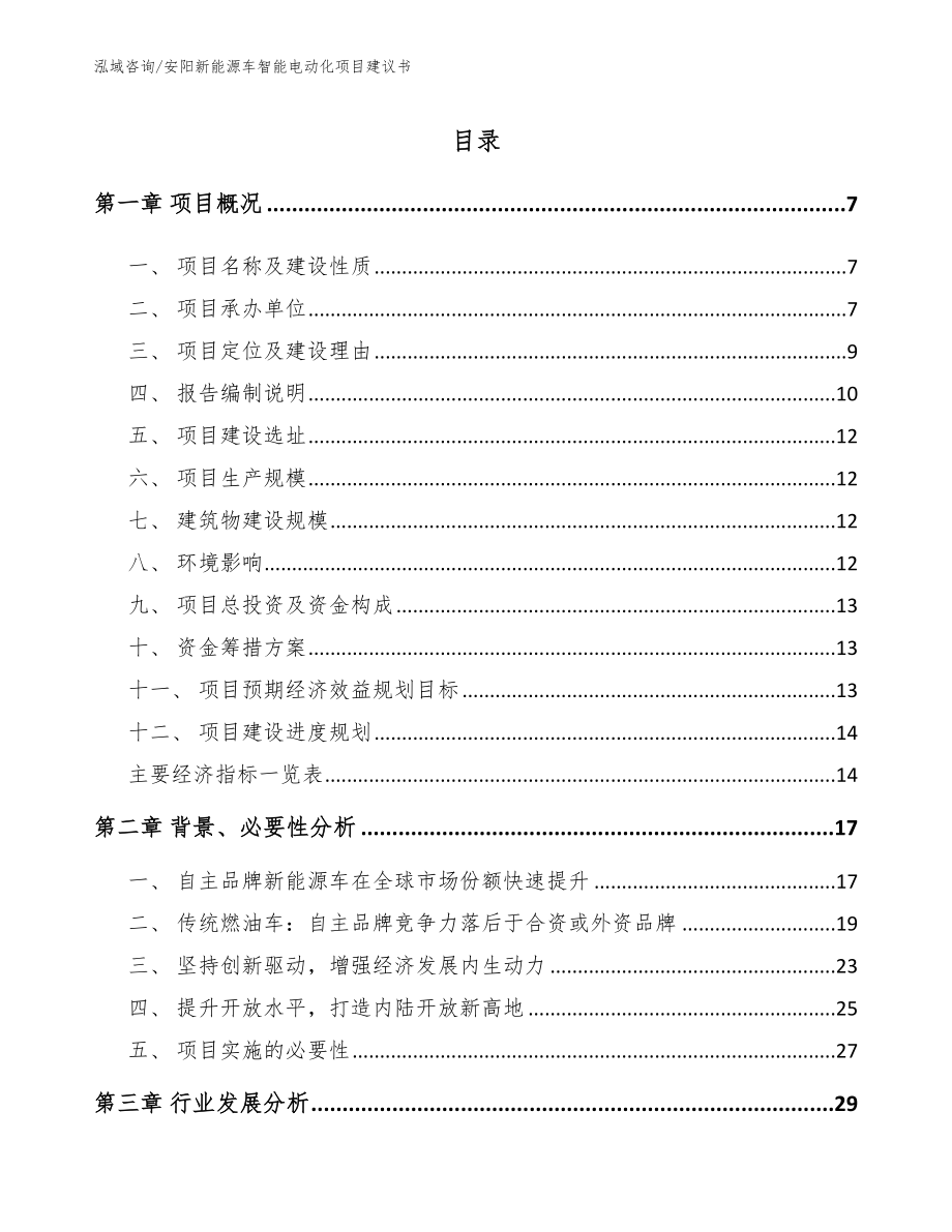 安阳新能源车智能电动化项目建议书【范文】_第1页
