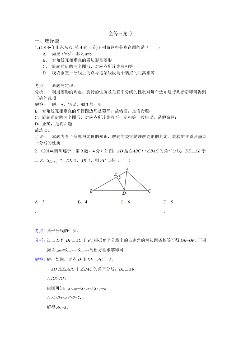 2014年全国各地中考数学试卷解析版分类汇编+：全等三角形专题 (2)_第1页