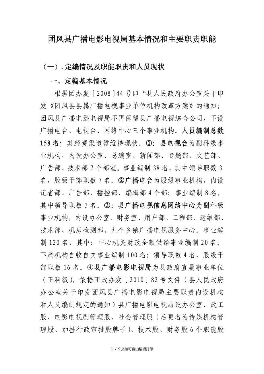团风县广播电影电视局基本情况与主要职责职能_第1页