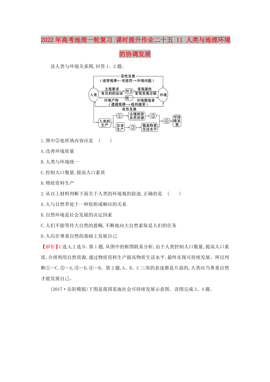 2022年高考地理一轮复习 课时提升作业二十五 11 人类与地理环境的协调发展_第1页