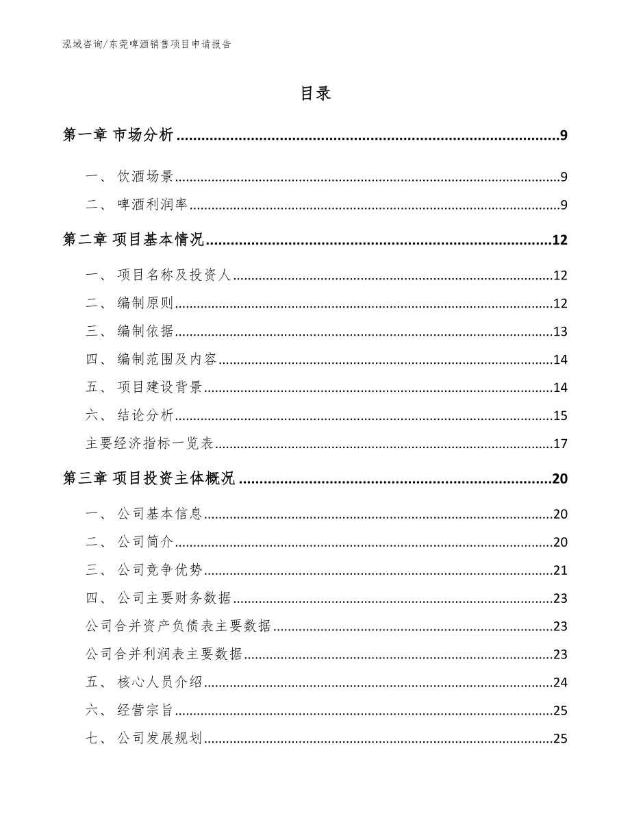东莞啤酒销售项目申请报告_第1页