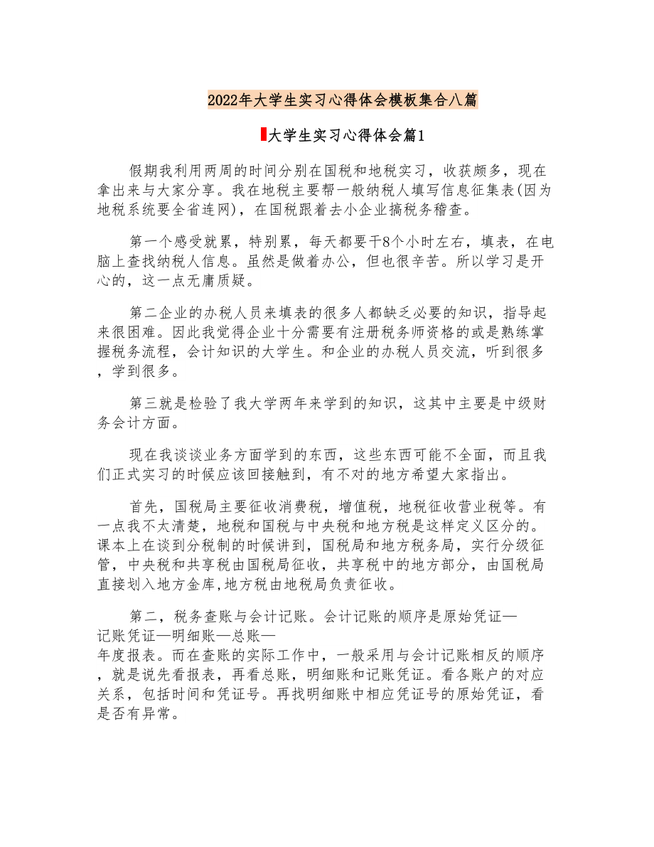 2022年大学生实习心得体会模板集合八篇(汇编)_第1页