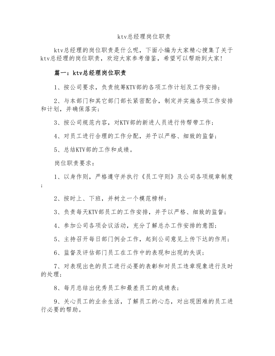ktv总经理岗位职责_第1页