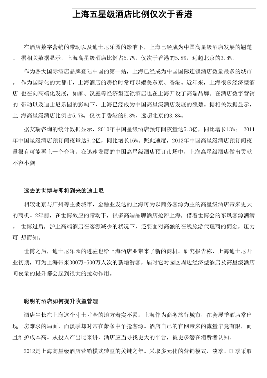 上海五星级酒店比例仅次于香港_第1页