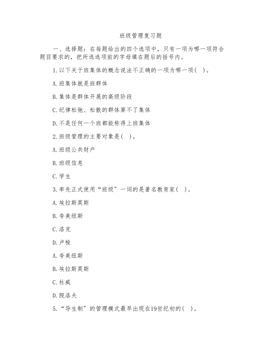 2022年教师招聘考试班级管理试题及参考答案(18页)_第1页