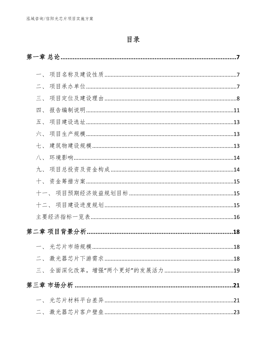 信阳光芯片项目实施方案参考模板_第1页