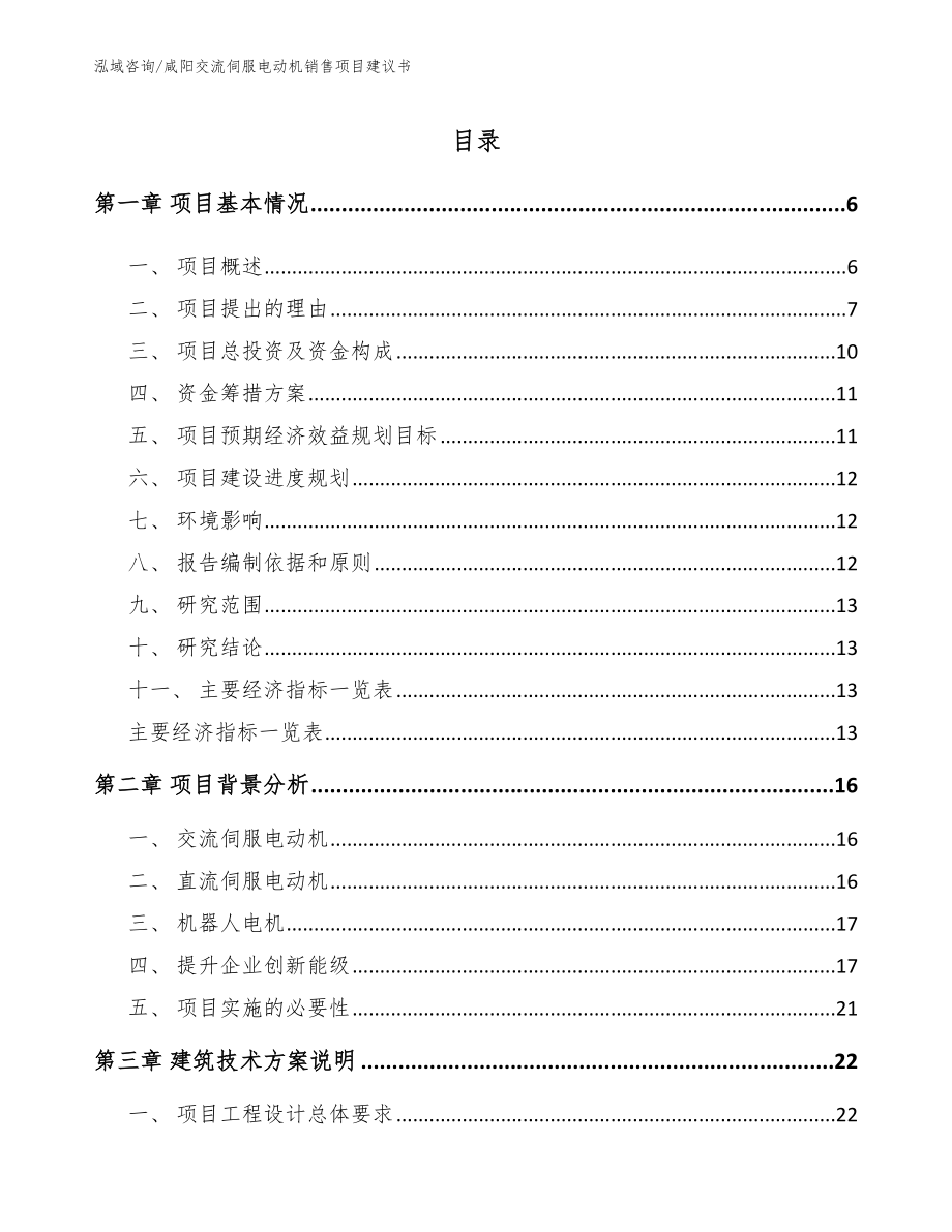 咸阳交流伺服电动机销售项目建议书_第1页