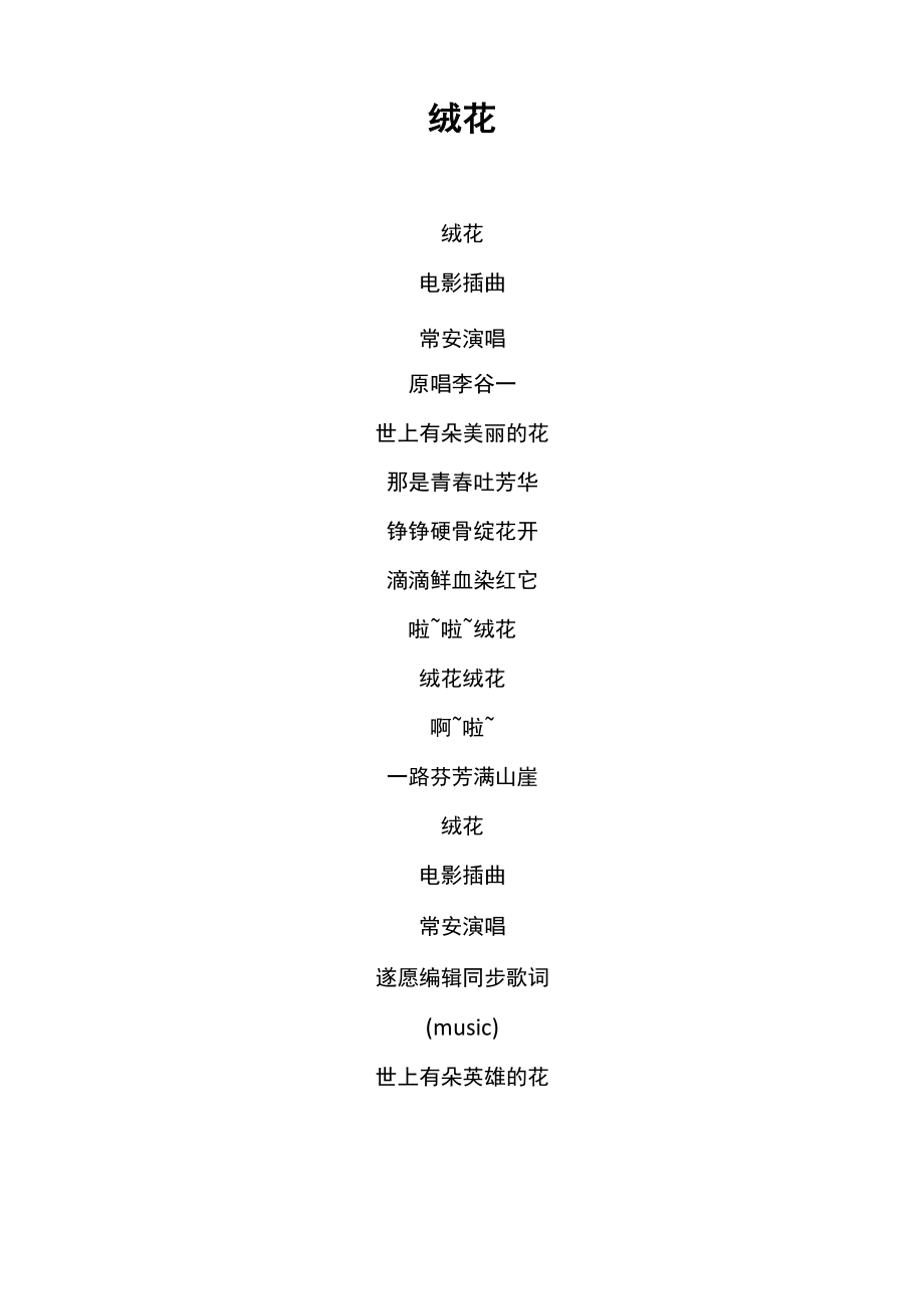 《绒花》歌词 常安_第1页