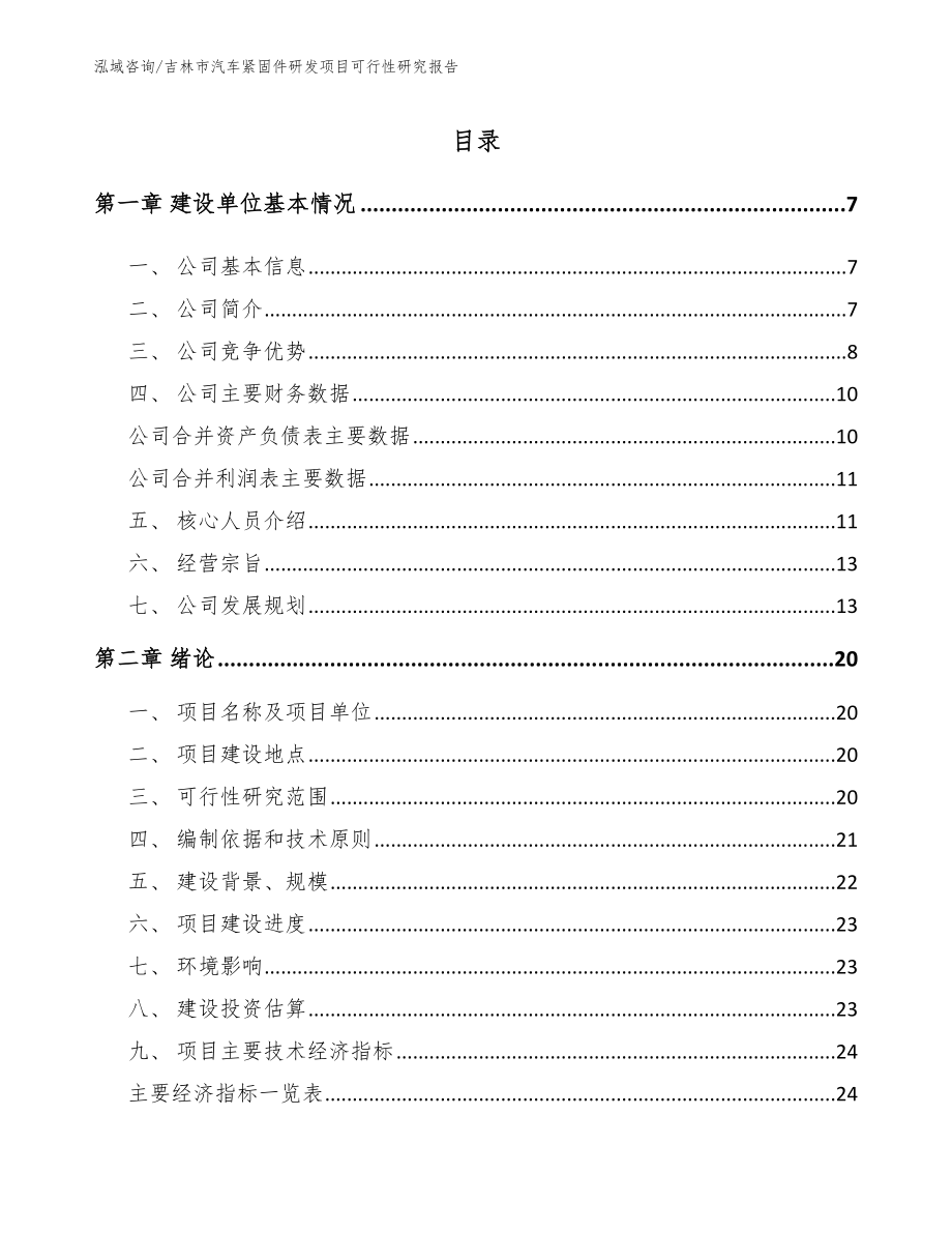 吉林市汽车紧固件研发项目可行性研究报告（模板范本）_第1页