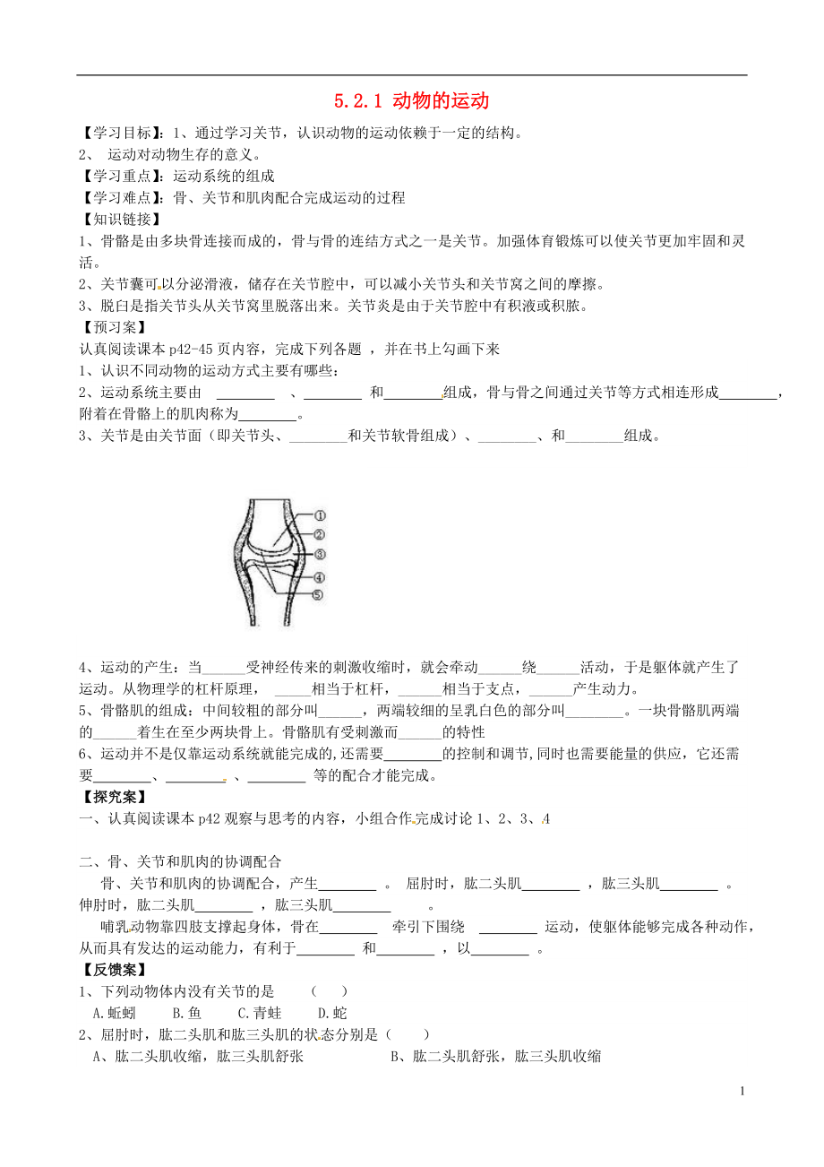 四川省青神县初级中学校八年级生物上册 5.2.1 动物的运动导学案（无答案）（新版）新人教版_第1页