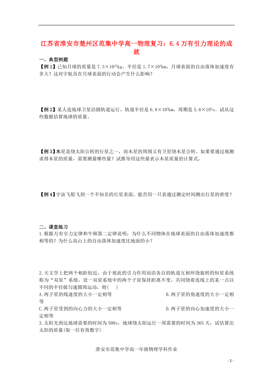 江苏省淮安市楚州区范集中学高一物理 6.4万有引力理论的成就复习作业_第1页
