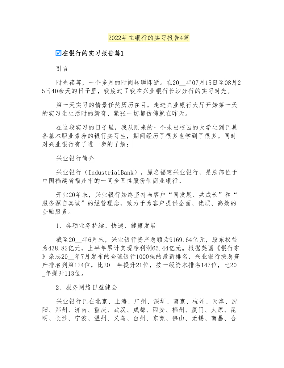 2022年在银行的实习报告4篇_第1页