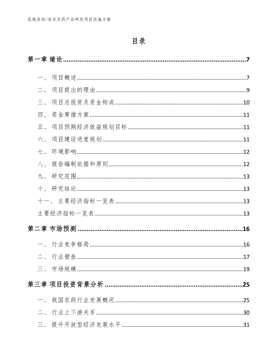 安庆农药产品研发项目实施方案_第1页