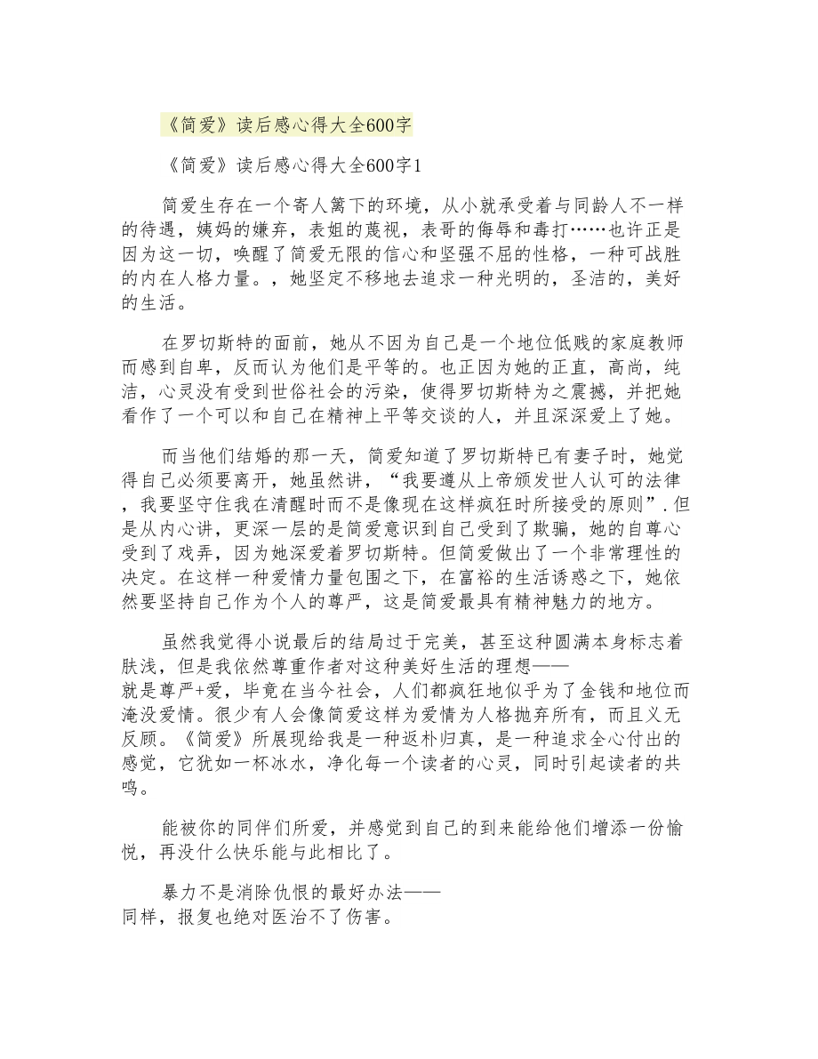 《简爱》读后感心得大全600字_第1页