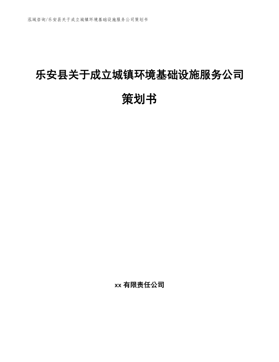 乐安县关于成立城镇环境基础设施服务公司策划书_第1页