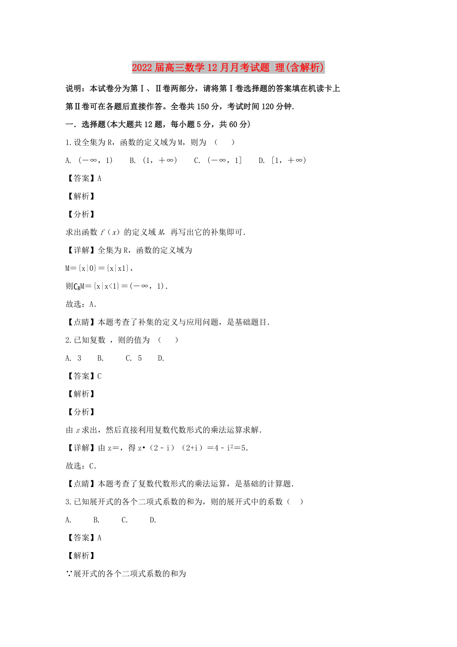 2022届高三数学12月月考试题 理(含解析)_第1页