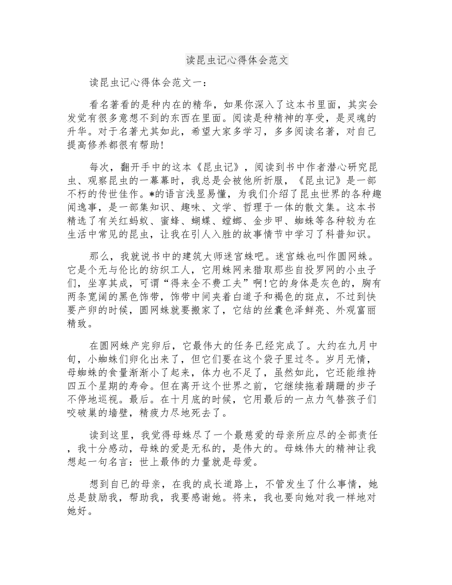 读昆虫记心得体会范文_第1页