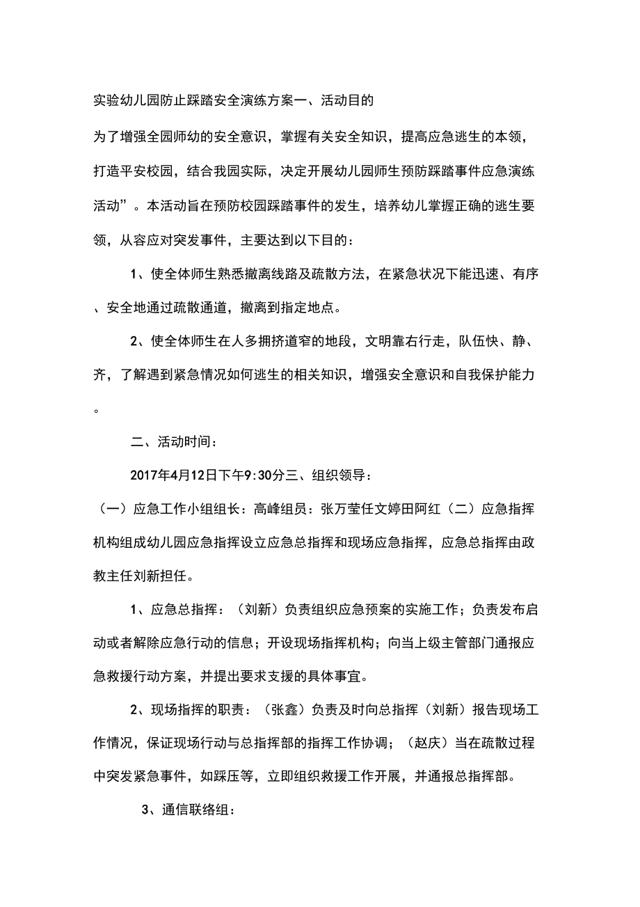 实验幼儿园防止踩踏安全演练方案_第1页
